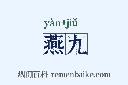 燕九是什么意思的图片